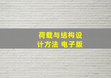 荷载与结构设计方法 电子版